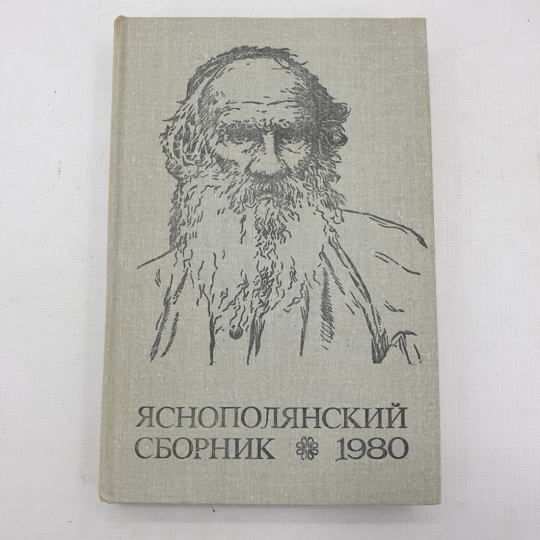 Книга "Яснополянский сборник 1980". Картинка 1