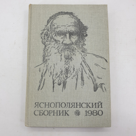 Книга "Яснополянский сборник 1980". Картинка 1