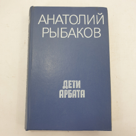 А. Рыбаков "Дети Арбата". Картинка 1