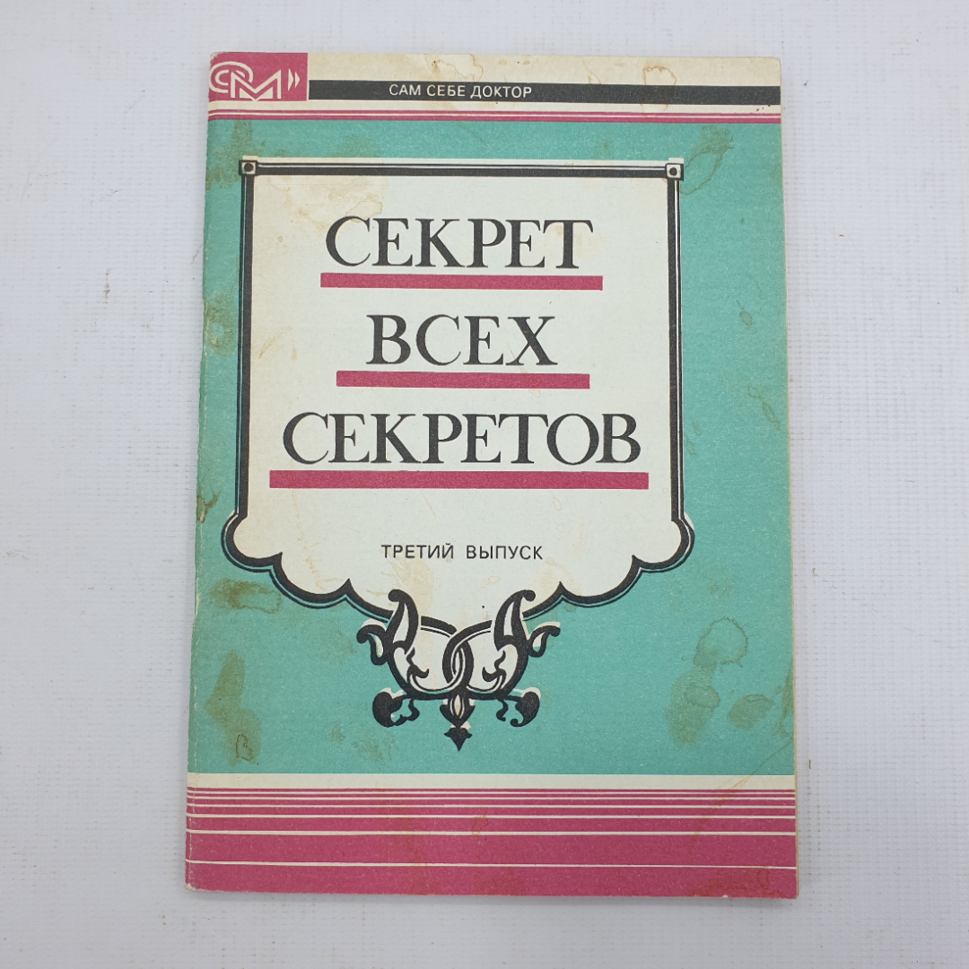 Книга "Секрет всех секретов. Третий выпуск". Картинка 1