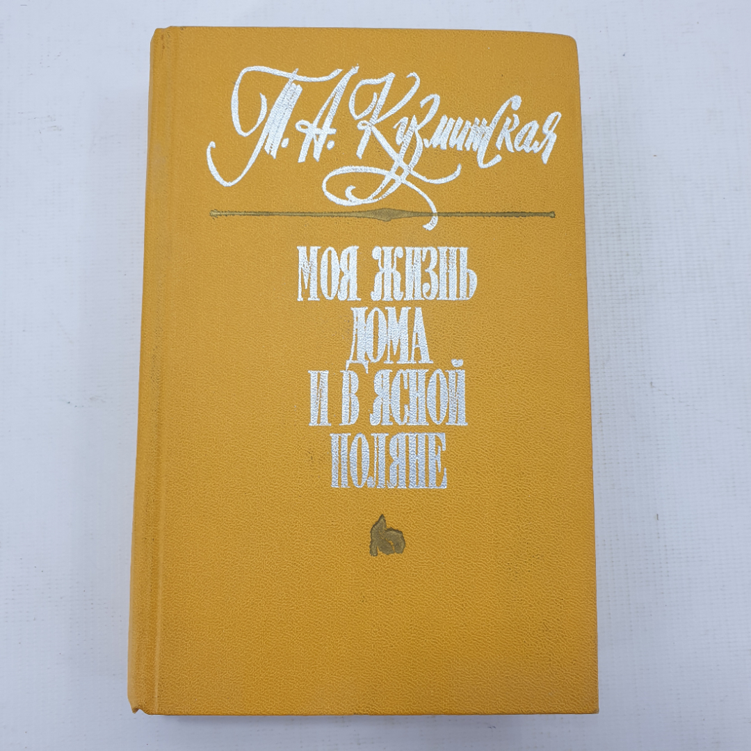 Т.А. Кузминская "Моя жизнь дома в Ясной Поляне". Картинка 1