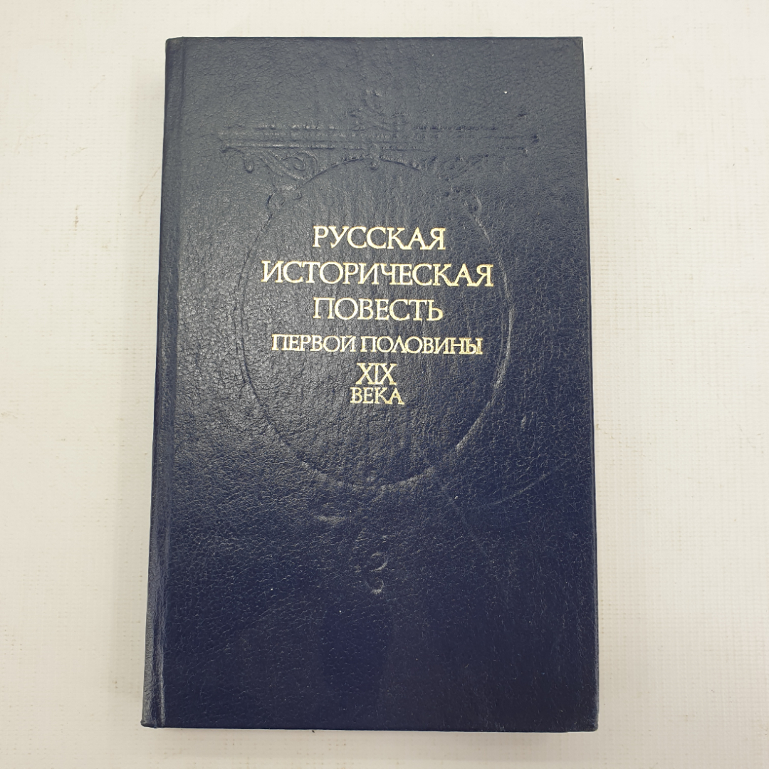 Книга "Русская историческая повесть первой половины XIX века". Картинка 1