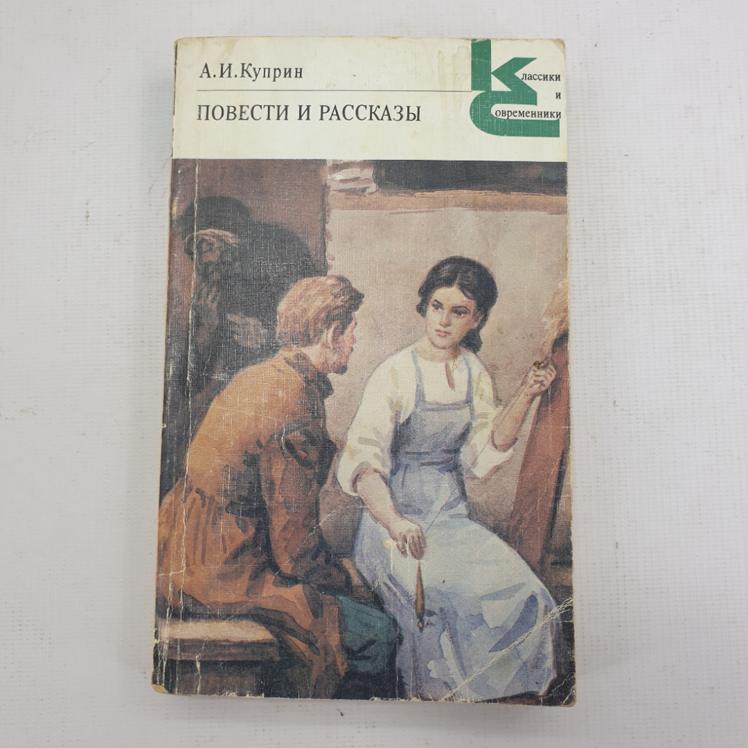 А.И. Куприн "Повести и рассказы". Картинка 1