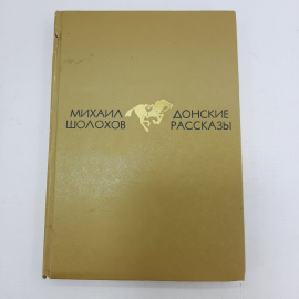 М. Шолохов "Донские рассказы". Картинка 1