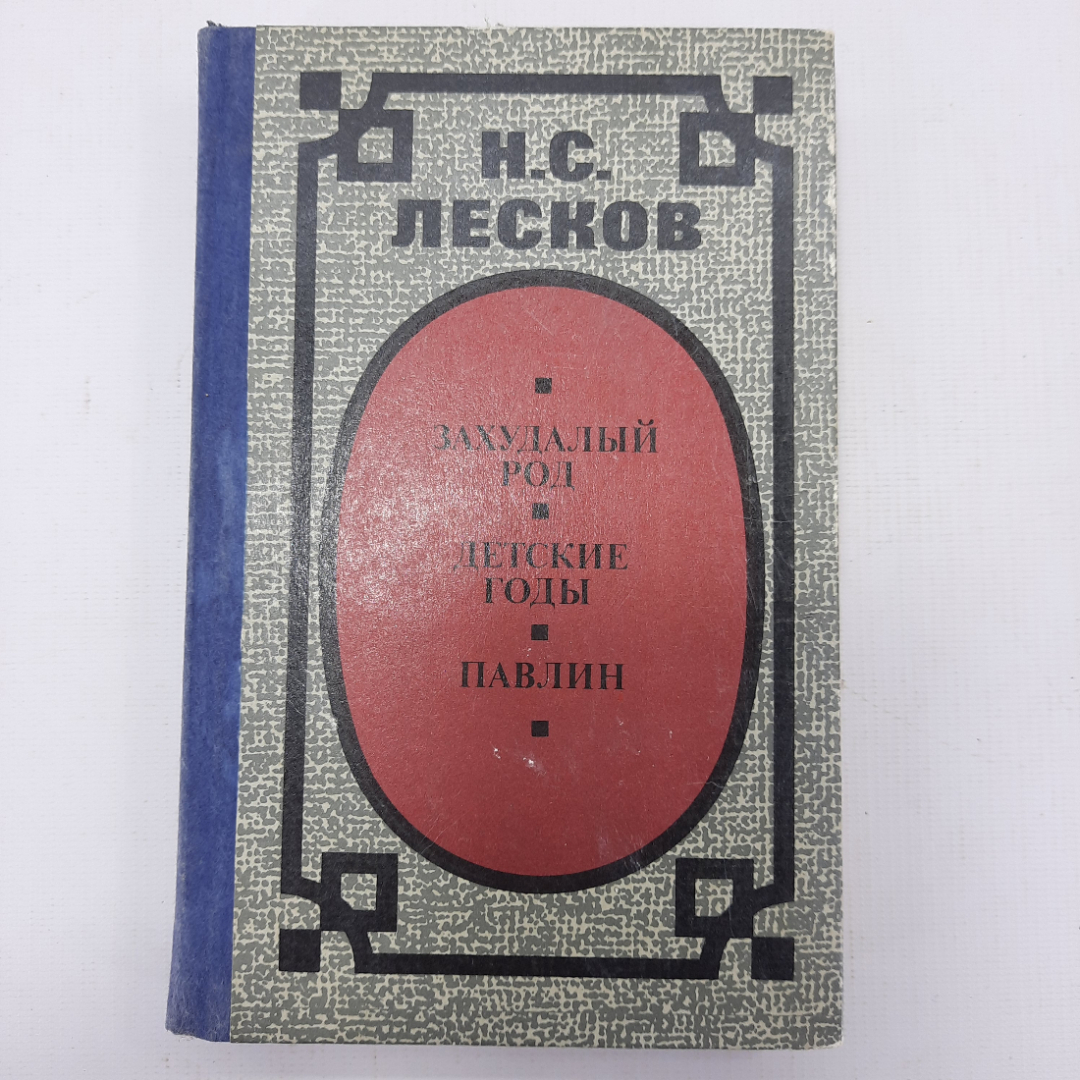 Н.С. Лесков "Захудалый род", "Детские годы", "Павлин". Картинка 1