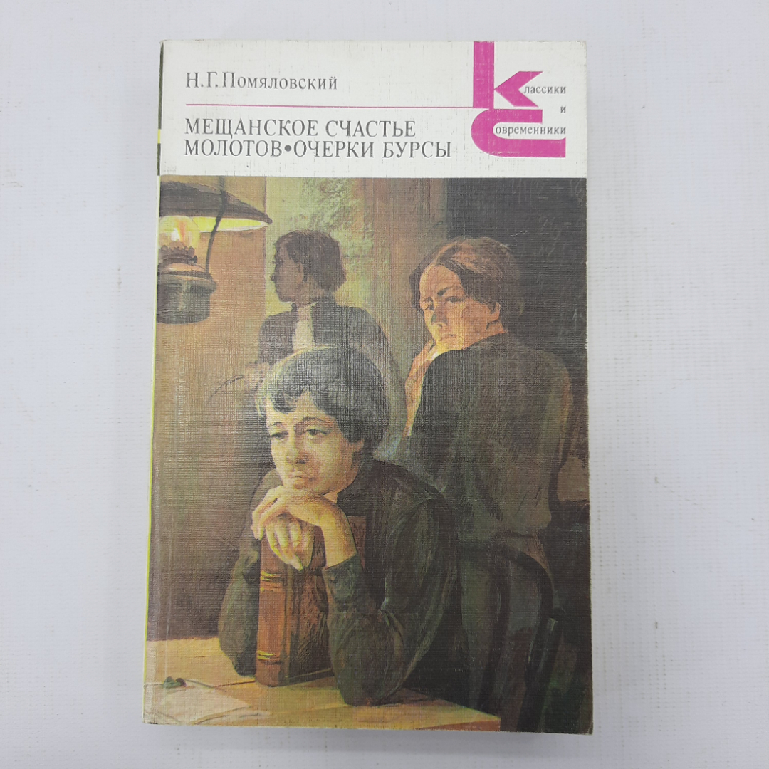 Н.Г. Помяловский "Мещанское счастье", "Молотов", "Очерки бурсы". Картинка 1