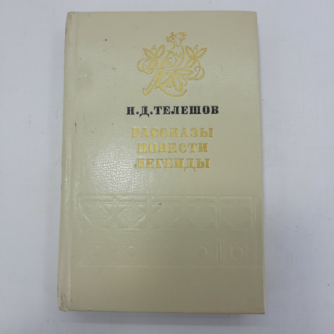 Н.Д. Телешов "Рассказы. Повести. Легенды". Картинка 1