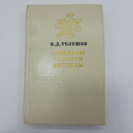 Н.Д. Телешов "Рассказы. Повести. Легенды"