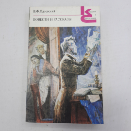 В.Ф. Одоевский "Повести и рассказы"