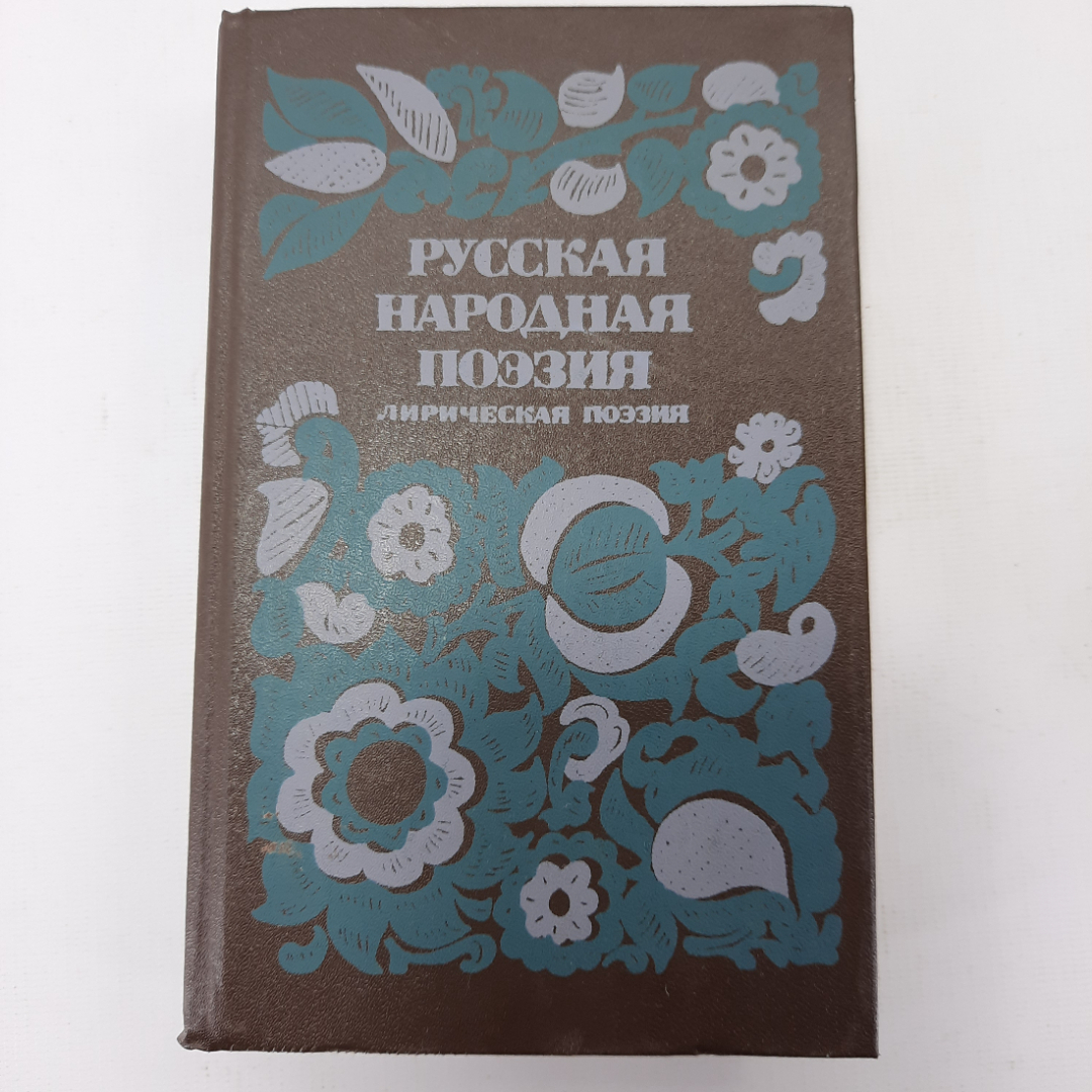 Книга "Русская народная поэзия". Картинка 1