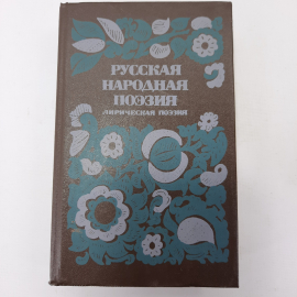 Книга "Русская народная поэзия". Картинка 1