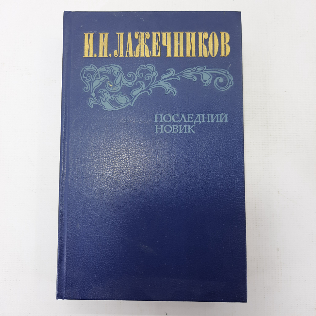 И.И. Лажечников "Последний новик". Картинка 1