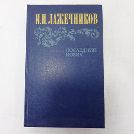 И.И. Лажечников "Последний новик"