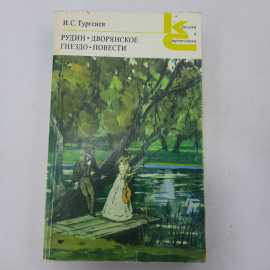 И.С. Тургенев "Рудин", "Дворянское гнездо". Картинка 1