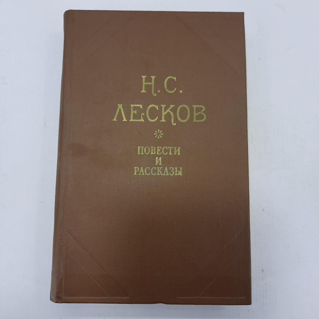 Н.С. Лесков "Повести и рассказы". Картинка 1