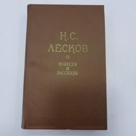 Н.С. Лесков "Повести и рассказы"