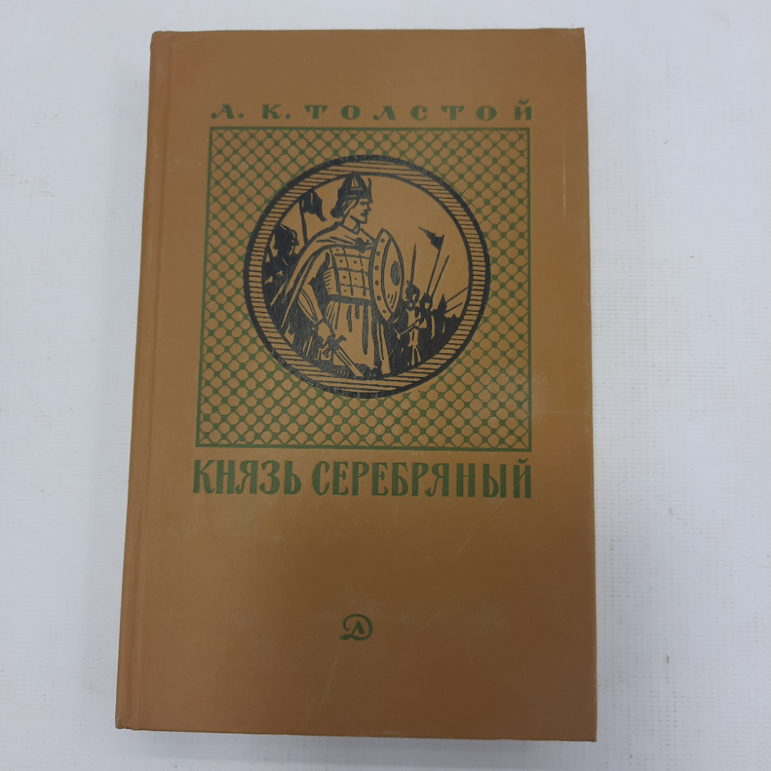 А.К. Толстой "Князь серебряный". Картинка 1