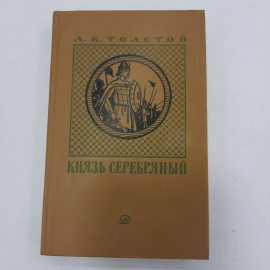 А.К. Толстой "Князь серебряный"