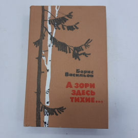 Б. Васильев "А зори здесь тихие..."