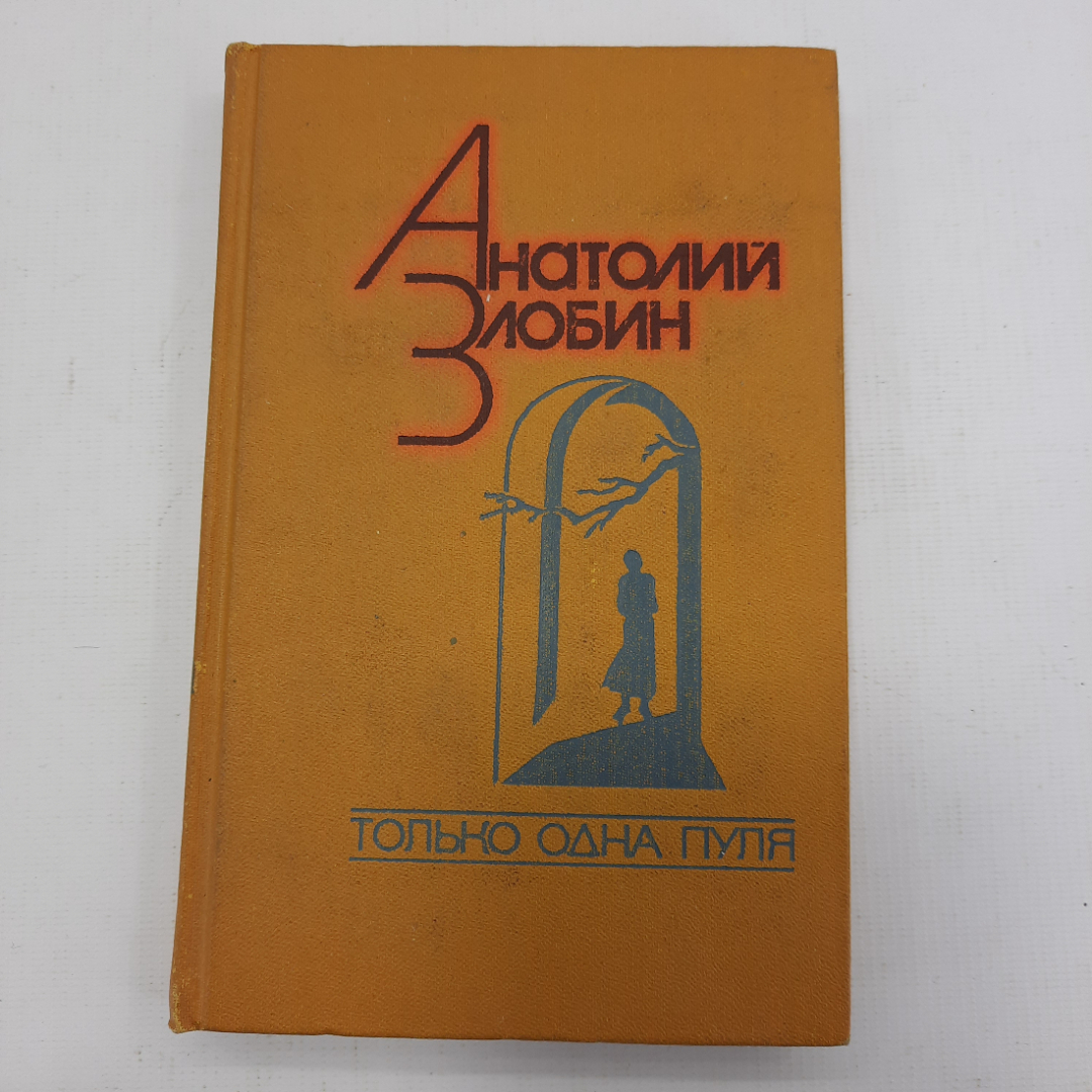 А. Злобин "Только одна пуля". Картинка 1