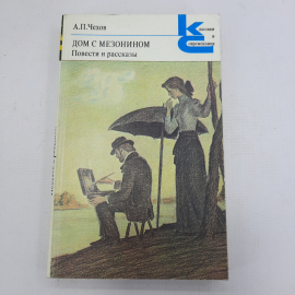 А.П. Чехов "Дом с мезонином. Повести и рассказы"