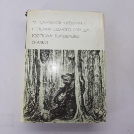 М. Салтыков-Щедрин "История одного города", "Господа Головлёвы", "Сказки"