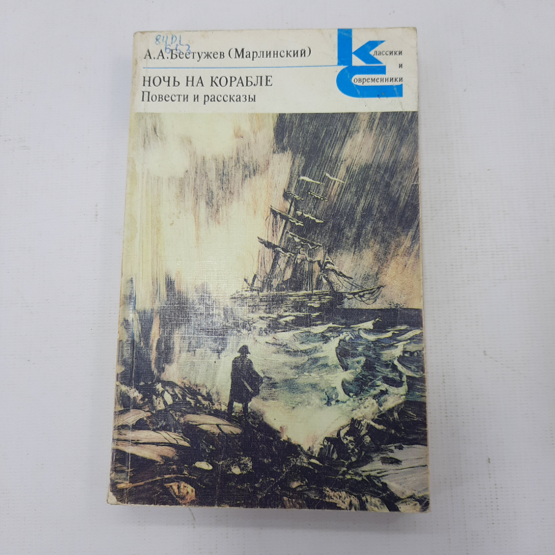 А.А. Бестужев (Марлинский) "Ночь на корабле". Картинка 1