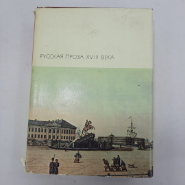 Книга "Русская проза XVIII века"