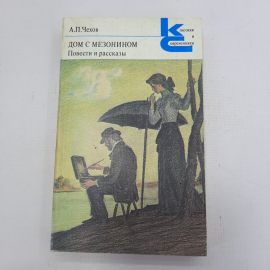 А.П. Чехов "Дом с мезонином. Повести и рассказы"