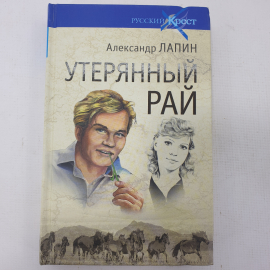 А. Лапин "Утерянный рай"