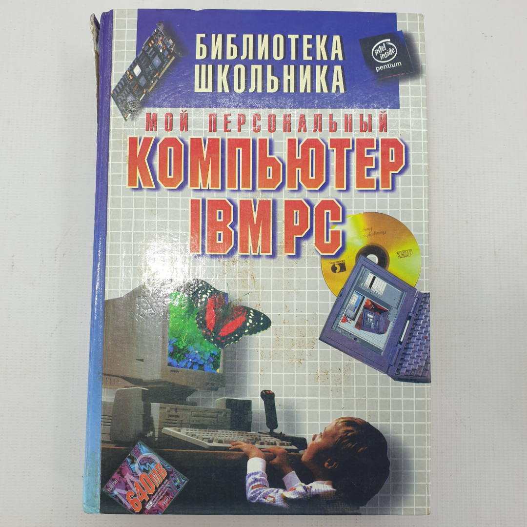 В. Копол "Мой персональный компьютер IBM-PC". Картинка 1