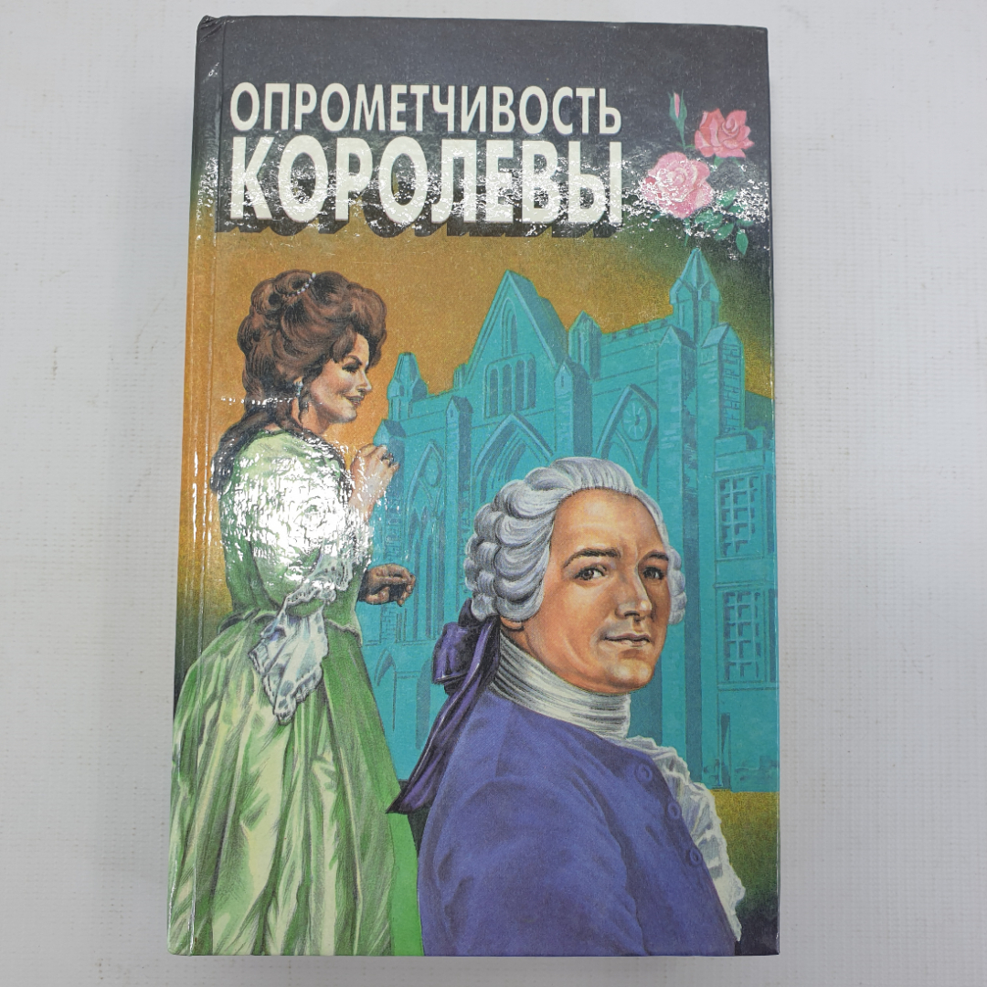 Д. Плейди "Опрометчивость королевы", М.К. Хейкрафт "Львиное сердце". Картинка 1