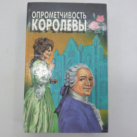 Д. Плейди "Опрометчивость королевы", М.К. Хейкрафт "Львиное сердце"