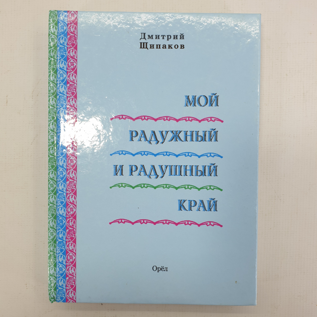 Д. Щипаков "Мой радужный и радушный край". Картинка 1