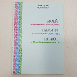 Д. Щипаков "Моей памяти приют"