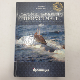 Н. Николаев "ТАСС уполномочен... Промолчать"