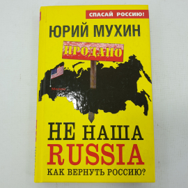 Ю. Мухин "Не наша Russia. Как вернуть Россию?"