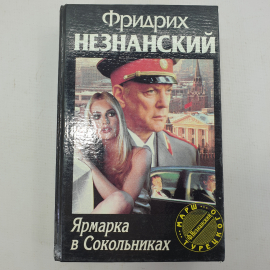 Ф. Незнанский "Ярмарка в Сокольниках"