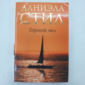 Даниэла Стил. Горький мед. Книга, роман о любви, семейных отношениях и жизненном выборе