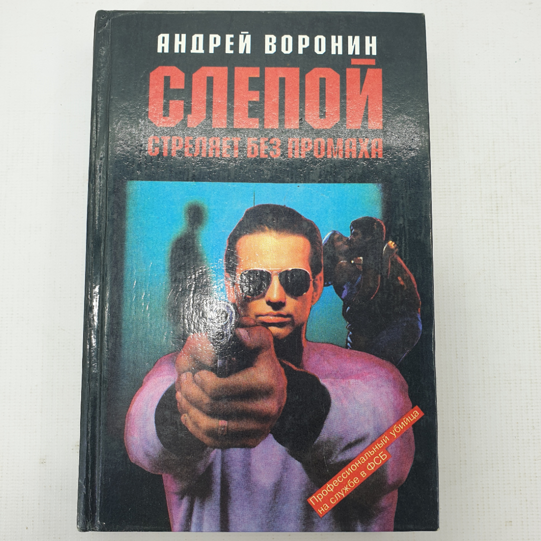 А. Воронин "Слепой стреляет без промаха". Картинка 1