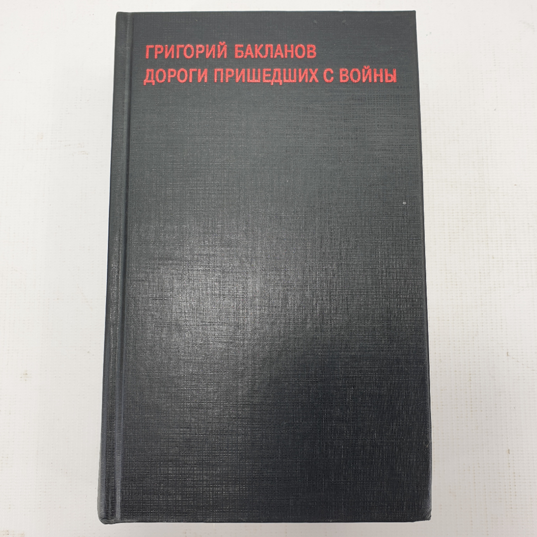 Г. Бакланов "Дороги пришедших с войны". Картинка 1