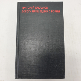 Г. Бакланов "Дороги пришедших с войны"
