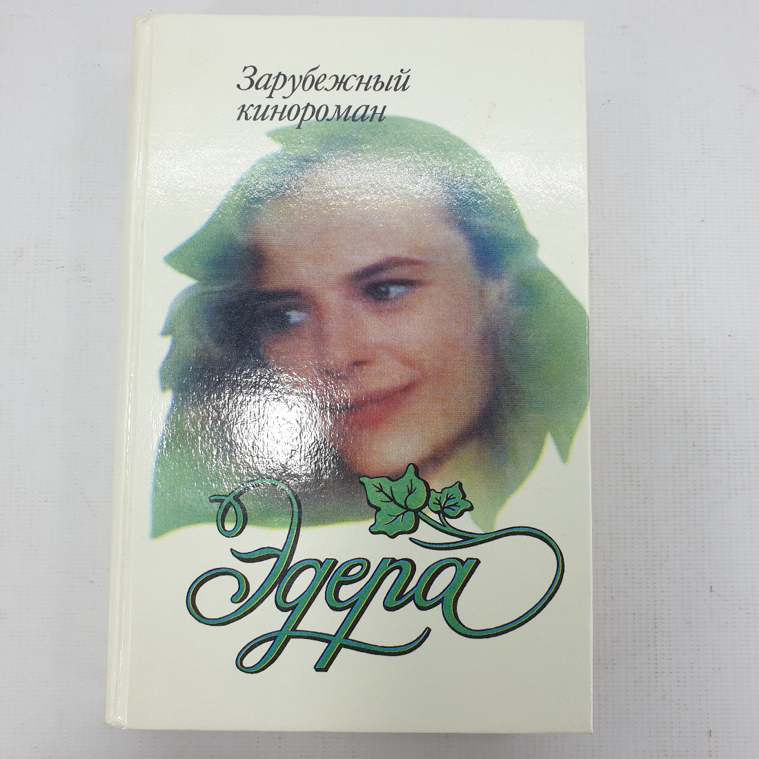 Книга "Эдера. Зарубежный кинороман". Картинка 1