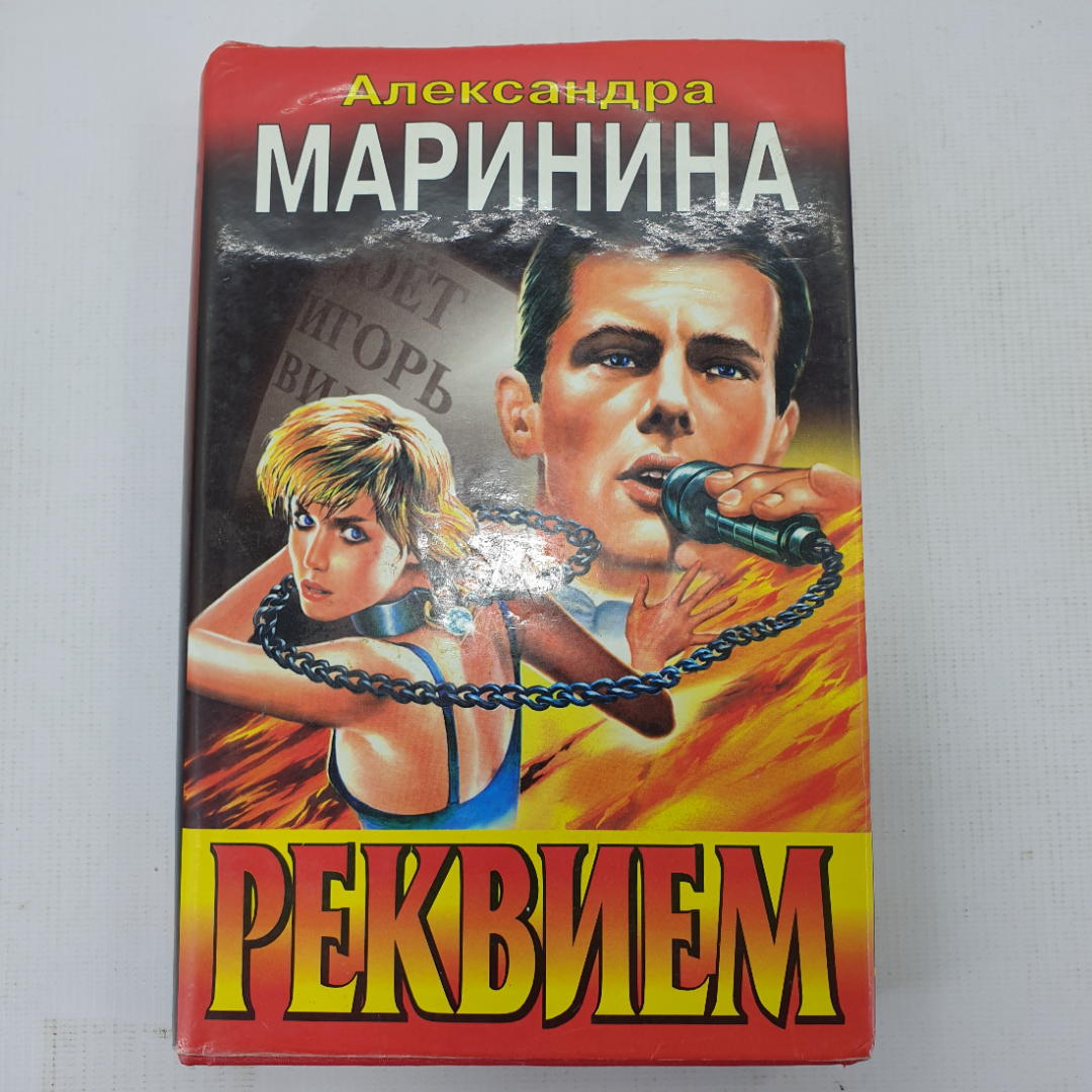 А. Маринина "Реквием". Картинка 1