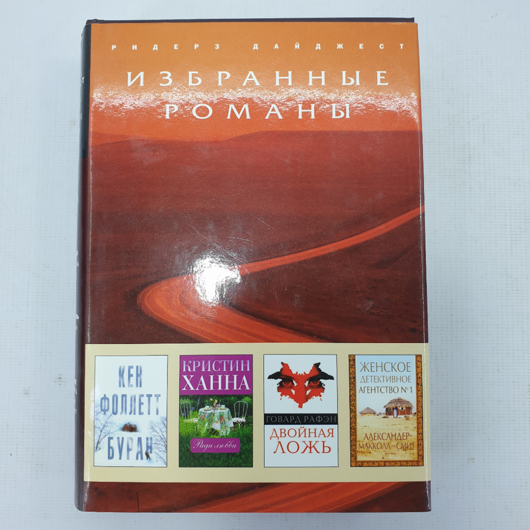 Избранные романы. К. Фоллетт "Буран", К. Ханна "Ради любви" и другие. Картинка 1