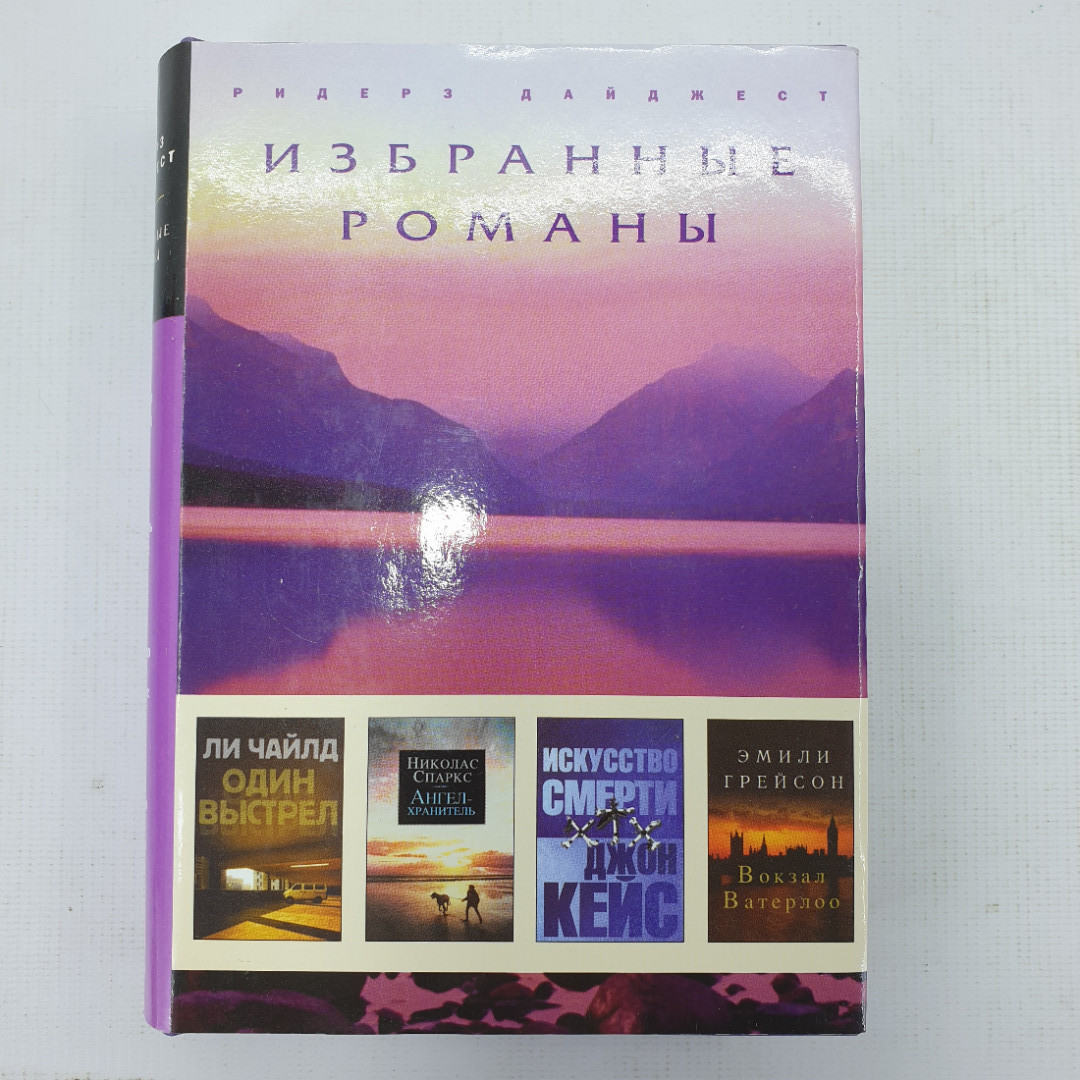 Избранные романы. Л. Чайлд "Один выстрел", Н. Спаркс "Ангел-хранитель" и другие. Картинка 1