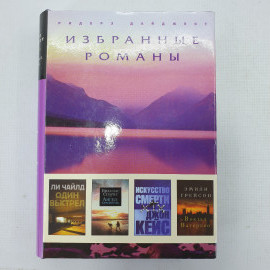 Избранные романы. Л. Чайлд "Один выстрел", Н. Спаркс "Ангел-хранитель" и другие