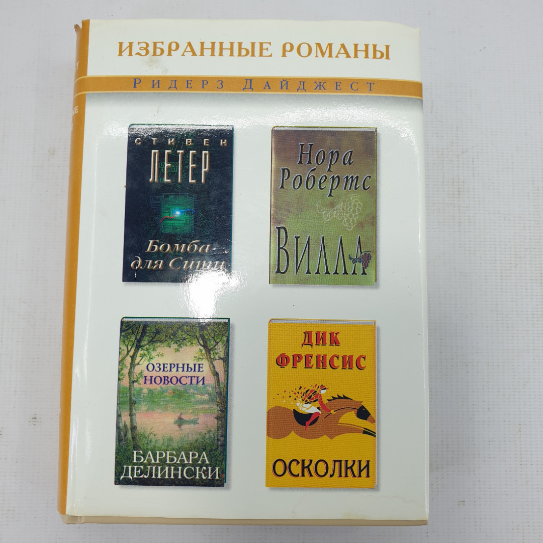 Избранные романы. С. Летер "Бомба для Сити", Н. Робертс "Вилла" и другие. Картинка 1