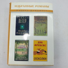 Избранные романы. С. Летер "Бомба для Сити", Н. Робертс "Вилла" и другие