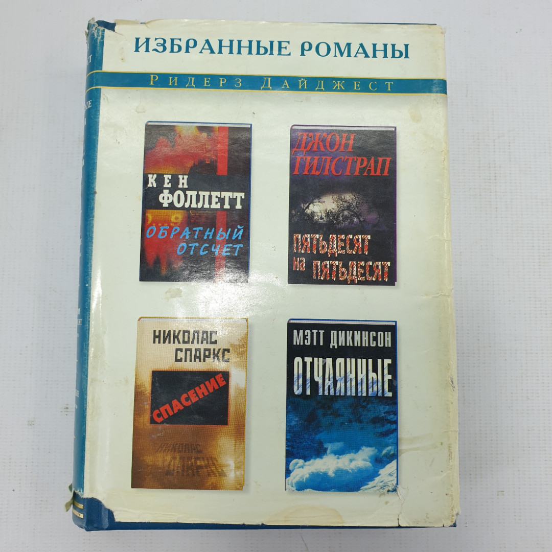 Избранные романы. К. Фоллетт "Обратный отсчёт", Д. Гилстрап "Пятьдесят на пятьдесят" и другие. Картинка 1